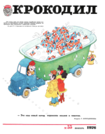 Обложка для Крокодил, 1976 , № 33.pdf